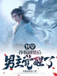 快穿：挣脱剧情后，男主觉醒了小说(完结版)-陈舟江书语在线阅读