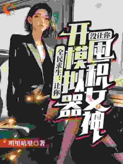 精选好书全民求生：让你开模拟器，没让你囤积女神无删减版全文在线