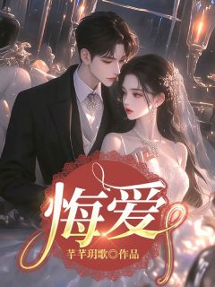 悔爱小说(连载文)-莫莲霍年斯无广告阅读