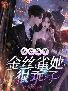 薄京慈姜柠小说最后结局  薄京慈姜柠完结版免费阅读