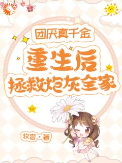 温意晚裴予珩温明月完整版被弃真千金重生后，全家集体变舔狗全文最新阅读