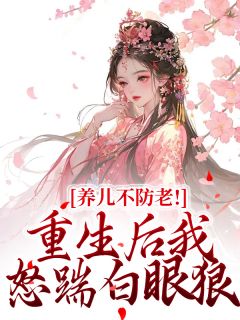 周老太秋桃小说养儿不防老！重生后我怒踹白眼狼免费阅读