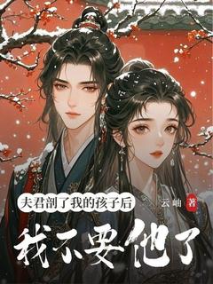 夫君剖了我的孩子后，我不要他了在哪免费看，苏清漪楚云霆小说章节目录阅读-二筒文学网