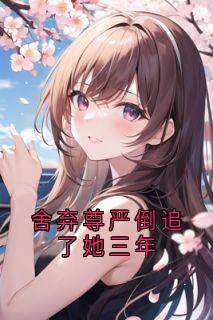 新上舍弃尊严倒追了她三年贺凌屿小说免费阅读-二筒文学网