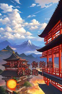 暴君，你的童养媳跑了在线全文阅读-主人公萧彻许柔小说