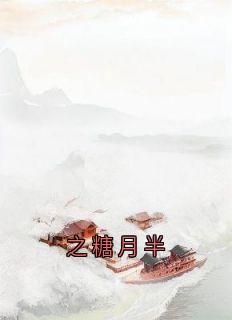 之糖月半小说最新章节 卫澄陆芙茵昭言结局是什么-二筒文学网