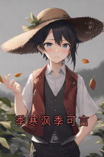 正版小说季寒沨季可言季寒沨季可言在线免费阅读