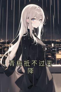 沈晚棠江祁(原文完整)青梅抵不过天降无弹窗免费阅读