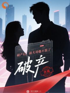 爆款热文祁彦邢莲莲在线阅读-破产后，前夫哥他不装了全章节列表