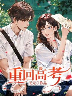 好看的重回高考小说，主角林风秦霜霜最新章节阅读