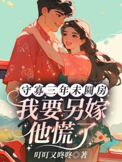 守寡三年未圆房，我要另嫁他慌了小说全集(苏惠云江弘志)无弹窗广告阅读