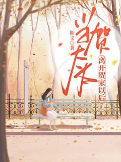 贺瑾辞蒋言大结局主角是蒋言贺瑾辞小说百度云全文完整版阅读