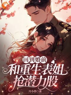 白梨邢烈小说结局