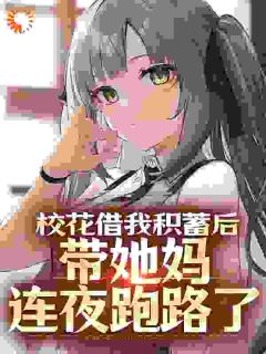 主角杜哲楚梦瑶小说爆款校花借我积蓄后，带她妈连夜跑路了完整版小说