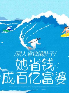 老书虫推荐别人省钱饿肚子，她省钱成百亿富婆 在线阅读