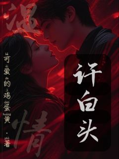 温情许白头小说全集(温叶纪宴)无弹窗广告阅读