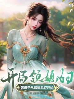 作者天之原野写的开局领媳妇，苦日子从螃蟹龙虾开始小说大结局全章节阅读