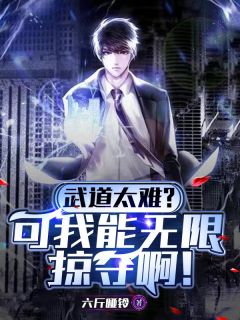 武道太难？可我能无限掠夺啊！杨峥王腾大结局小说全章节阅读-二筒文学网