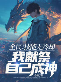 主角叶礼南宫月小说爆款全民：技能无冷却，我献祭自己成神！完整版小说