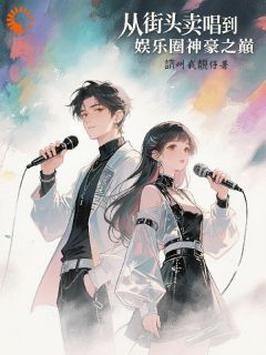 从街头卖唱到娱乐圈神豪之巅江枫萧逸辰小说_从街头卖唱到娱乐圈神豪之巅完结版阅读