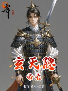 高质量小说玄天隐帝录在线试读