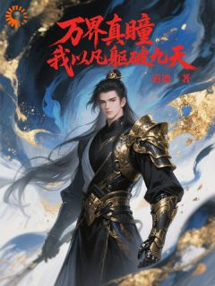 独家万界真瞳我以凡躯破九天全本大结局小说阅读-二筒文学网