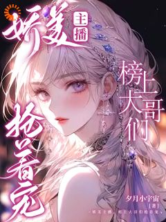 精彩小说江以妍米粒娇美主播，榜上大哥们抢着宠全文目录畅读