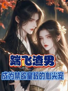 [抖音]小说宋南汐萧君晟踹飞渣男成为禁欲皇叔的心尖宠