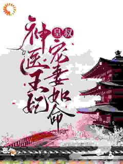 重生我千娇百媚，他千疼万宠苏汐月凤卿绝小说全章节最新阅读-二筒文学网