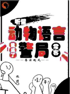 听懂动物语言：我成了警局常客隋暖肖云大结局在线阅读-二筒文学网