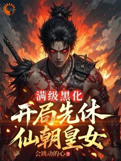 开启反向操作，我让仙域集体颤抖！(萧烬羽嫣然)最新章节试读