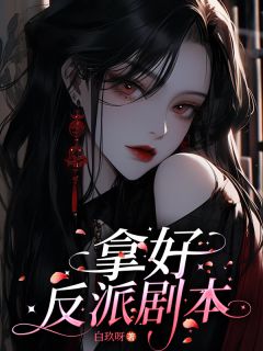 拿好反派剧本小说主角是沈明珠萧瑾睿全文完整版阅读