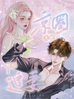 她暗恋七年，京圈大佬婚后狂追妻施意绵江砚修-饭困了小说