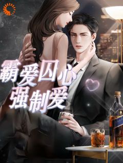 苏曼陆逸尘小说倔强百合的反抗：逃离强制爱免费阅读