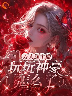 爆款小说万人迷主播，玩玩神豪怎么了？-主角景嬅庞明在线阅读