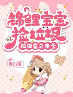 小说锦鲤宝宝捡垃圾，捡回霸总亲爹主角为木锦鲤木绵绵免费阅读