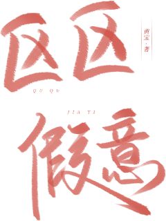 区区假意(栗蛮陆久疏)小说全章节目录阅读-二筒文学网