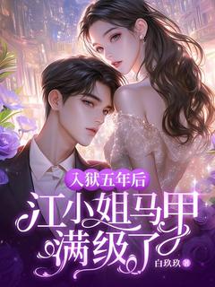 主角是江晚吟傅经年的小说入狱五年后，江小姐马甲满级了最完整版热门连载
