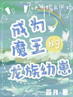 全章节小说开局掉魔王怀里，这还能救吗？舀月最新阅读