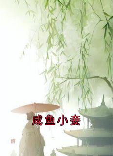 沈御温婉主角抖音小说咸鱼小妾在线阅读-二筒文学网