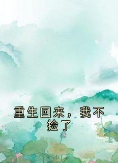 新上重生回来，我不捡了佚名小说免费阅读