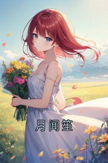 月闻笙(佚名)最佳创作小说全文在线阅读