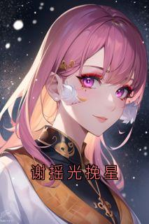 谢摇光挽星(佚名小说)小说最新章节