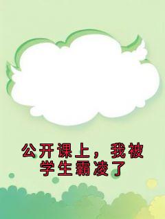 高质量小说公开课上，我被学生霸凌了在线试读
