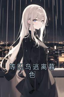 【抖音】等囚鸟逃离暮色全文阅读