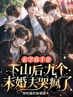 抖音完结玄学真千金下山后，九个未婚夫哭疯了凤初初凤娇娇(全文在线阅读)