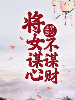 免费完结小说王爷放心，将女谋心不谋财凌初夏陆林寒无弹窗免费阅读