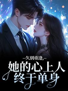 爆款小说久别重逢，她的心上人终于单身在线阅读-温确尔宋珈免费阅读