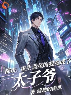 好书推荐都市：重生蓝星的我竟成了太子爷秦无道秦墨渊全文在线阅读