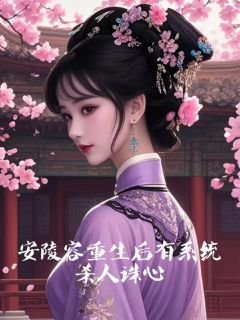 安陵容重生后有系统，杀人诛心安陵容宝娟-小说未删减阅读